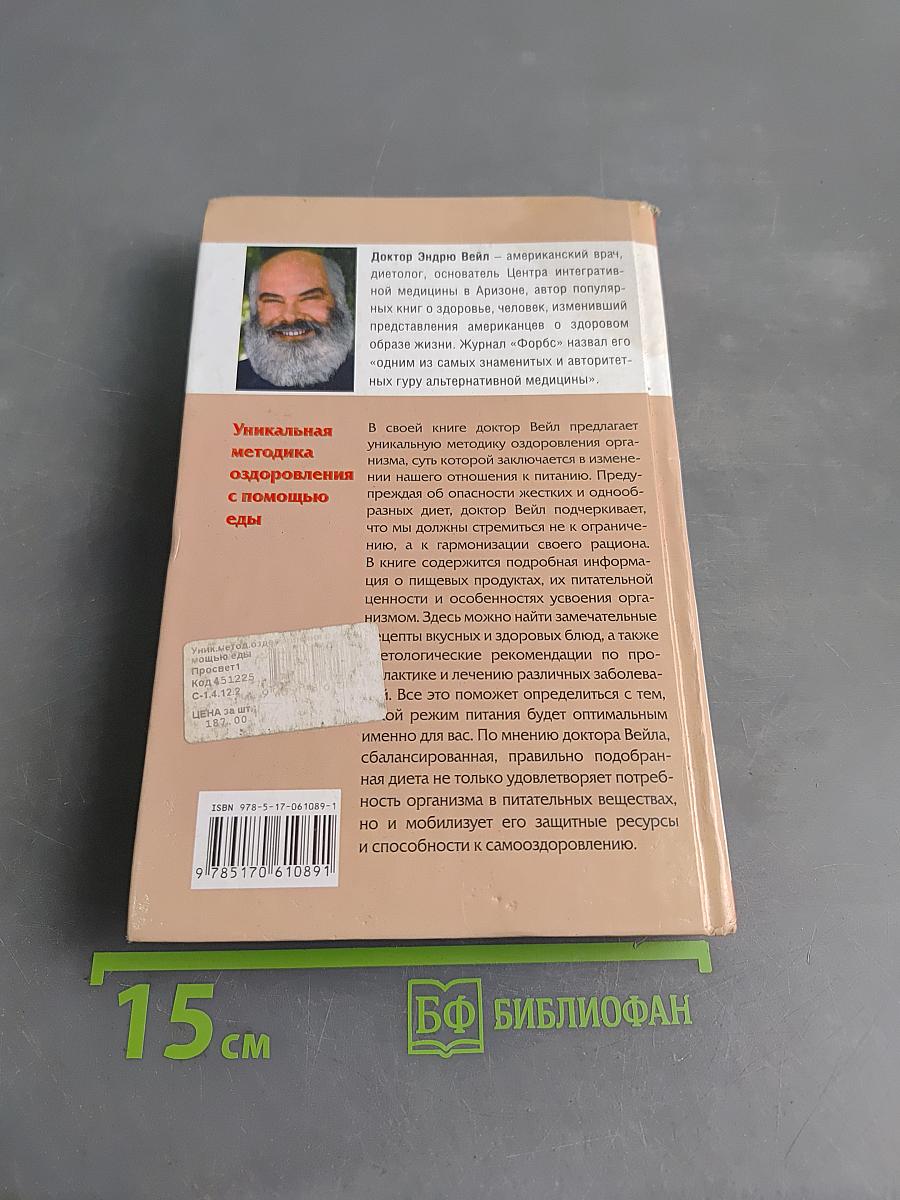 Уникальная методика оздоровления с помощью еды