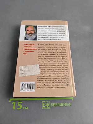 Уникальная методика оздоровления с помощью еды