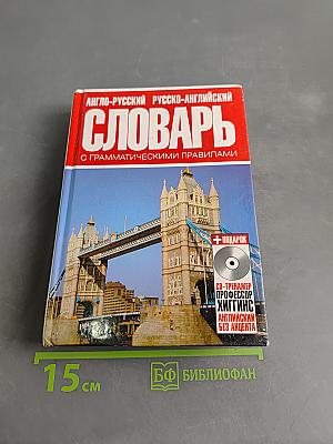 Англо-русский и русско-английский словарь с грамматическими правилами