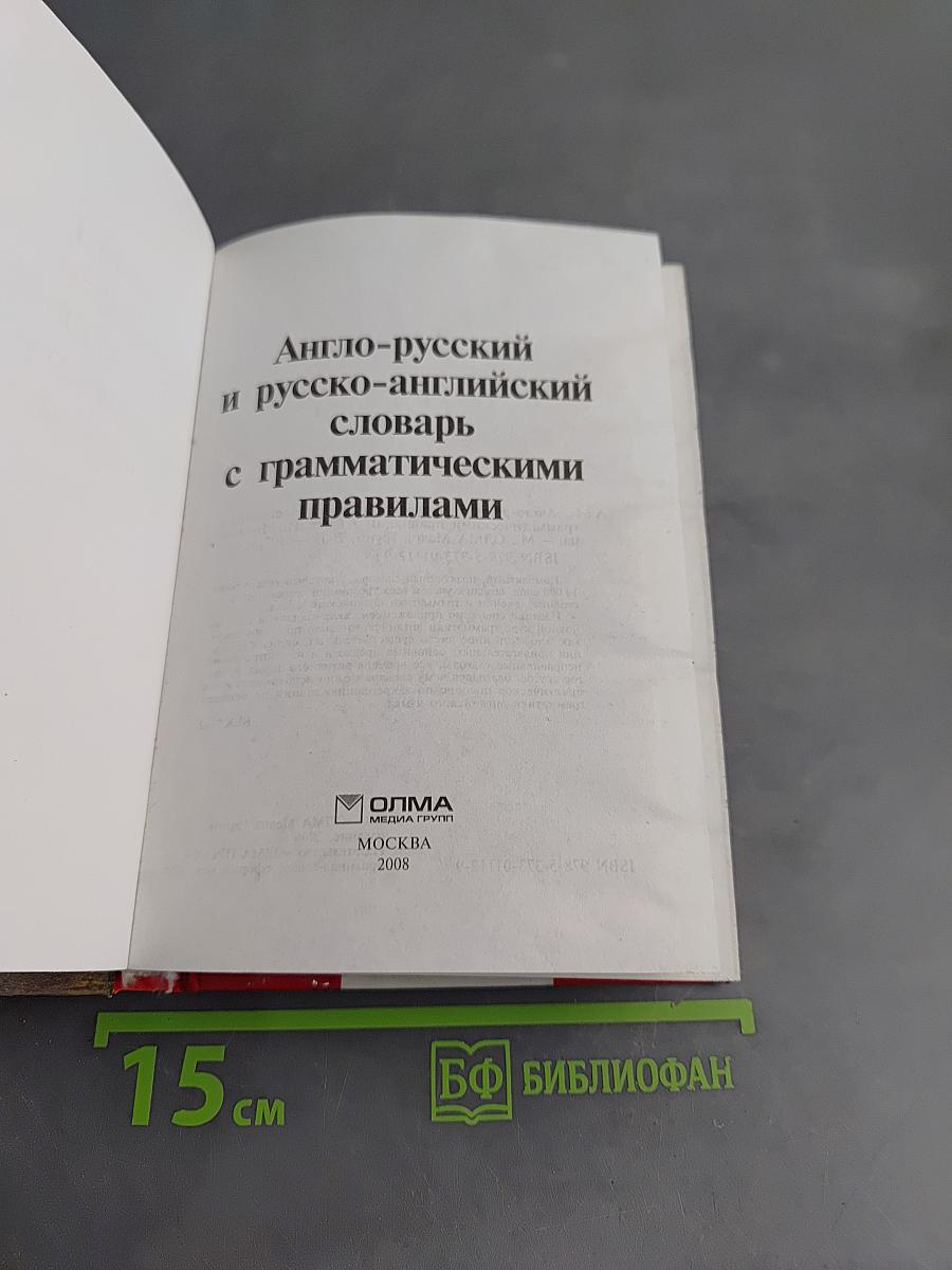 Англо-русский и русско-английский словарь с грамматическими правилами