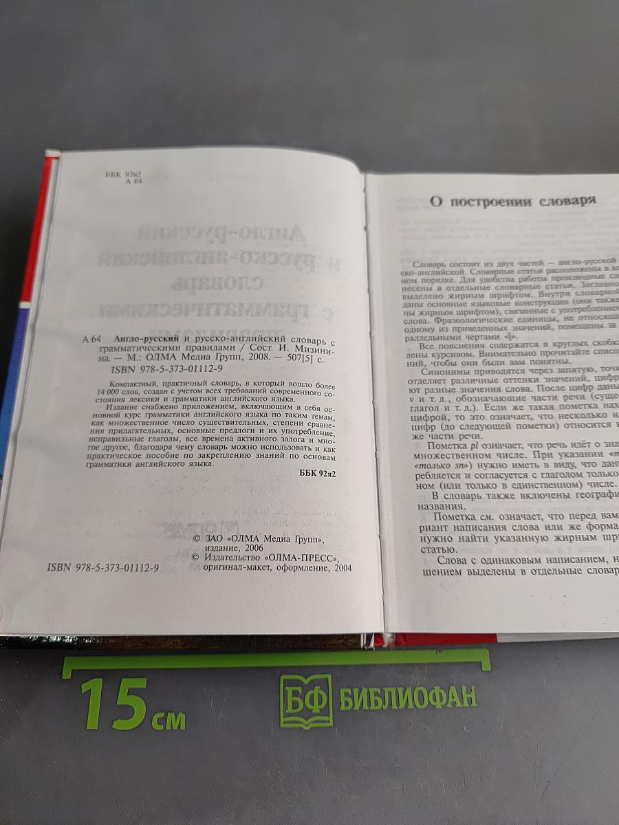 Англо-русский и русско-английский словарь с грамматическими правилами