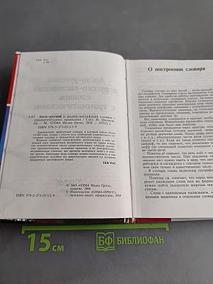Англо-русский и русско-английский словарь с грамматическими правилами