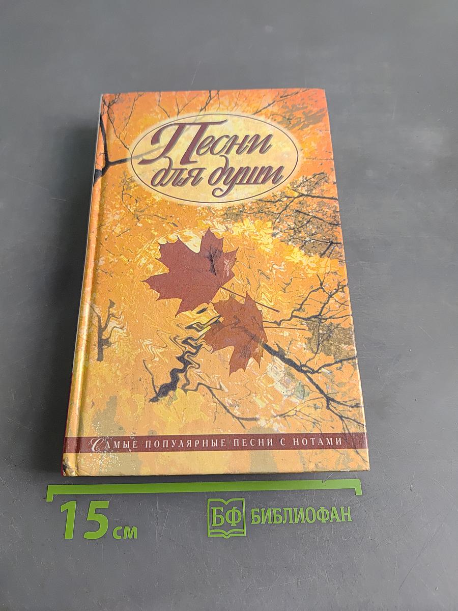 Песни для души