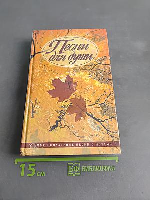 Песни для души
