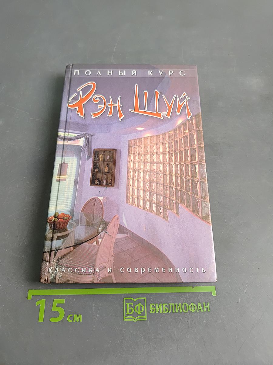 Полный курс Фэн Шуй. Классика и современность