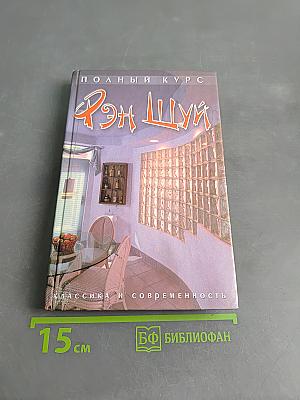 Полный курс Фэн Шуй. Классика и современность