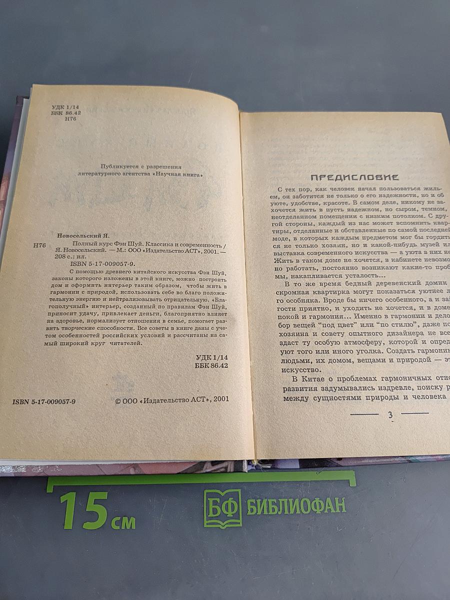Полный курс Фэн Шуй. Классика и современность