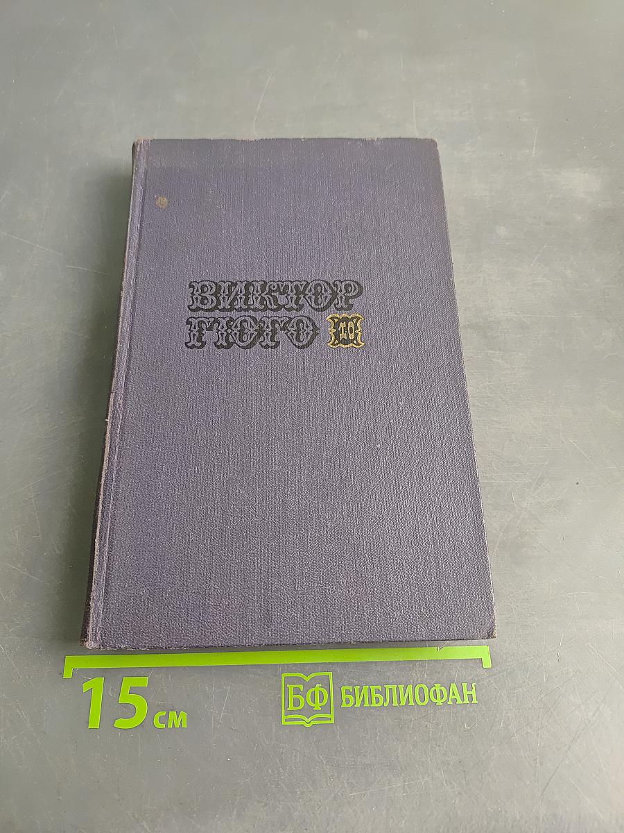 Виктор Гюго. Собрание сочинений в десяти томах. Том III