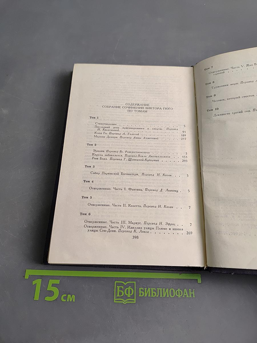 Виктор Гюго. Собрание сочинений в десяти томах. Том III