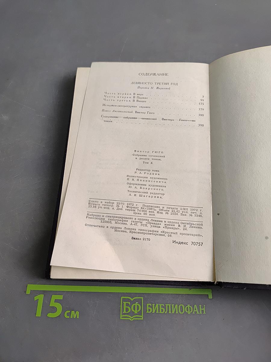 Виктор Гюго. Собрание сочинений в десяти томах. Том III