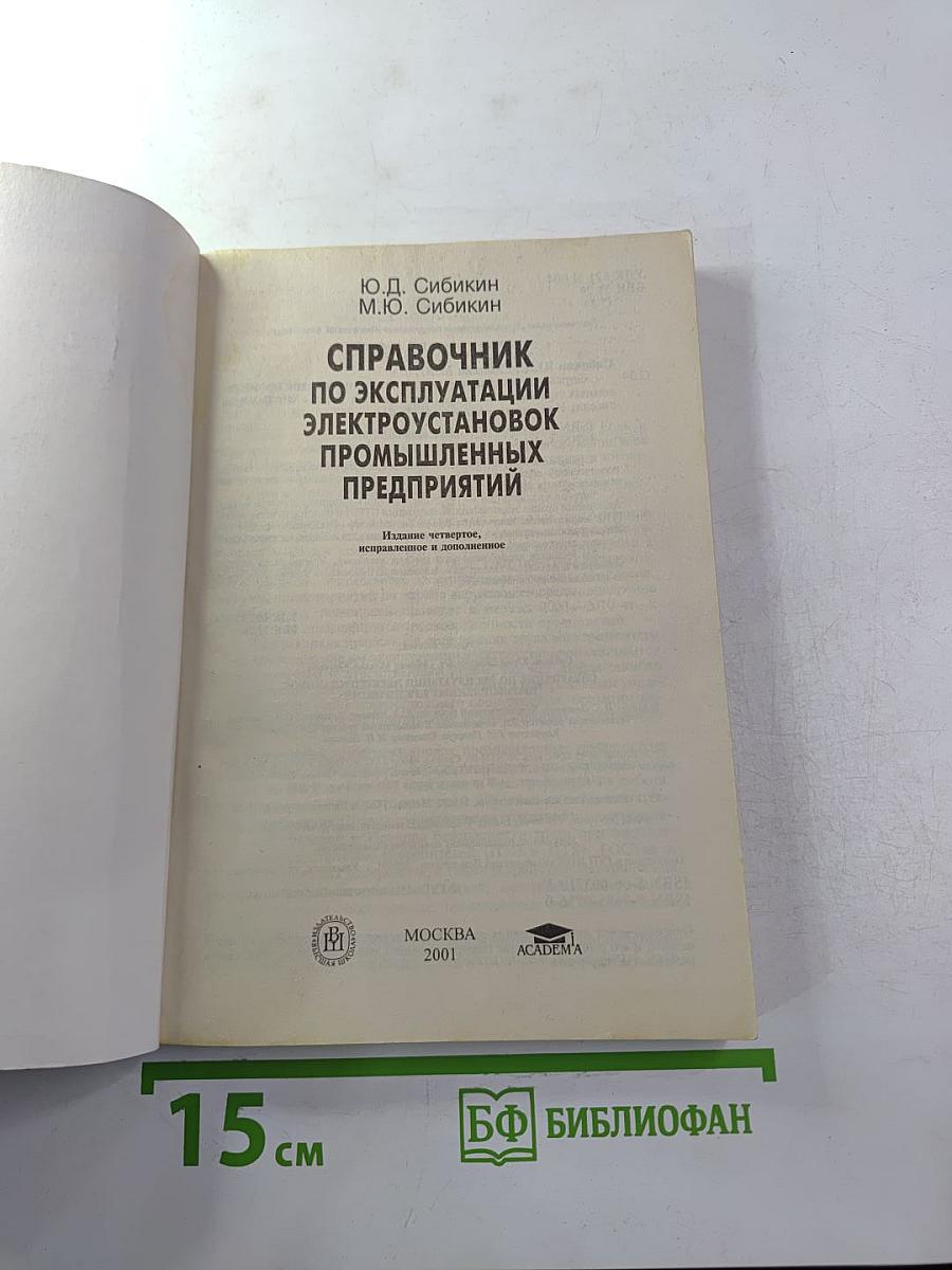 Справочник по эксплуатации электроустановок промышленных предприятий
