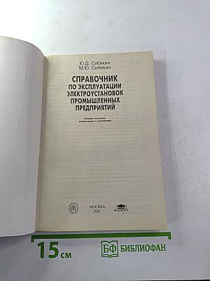 Справочник по эксплуатации электроустановок промышленных предприятий