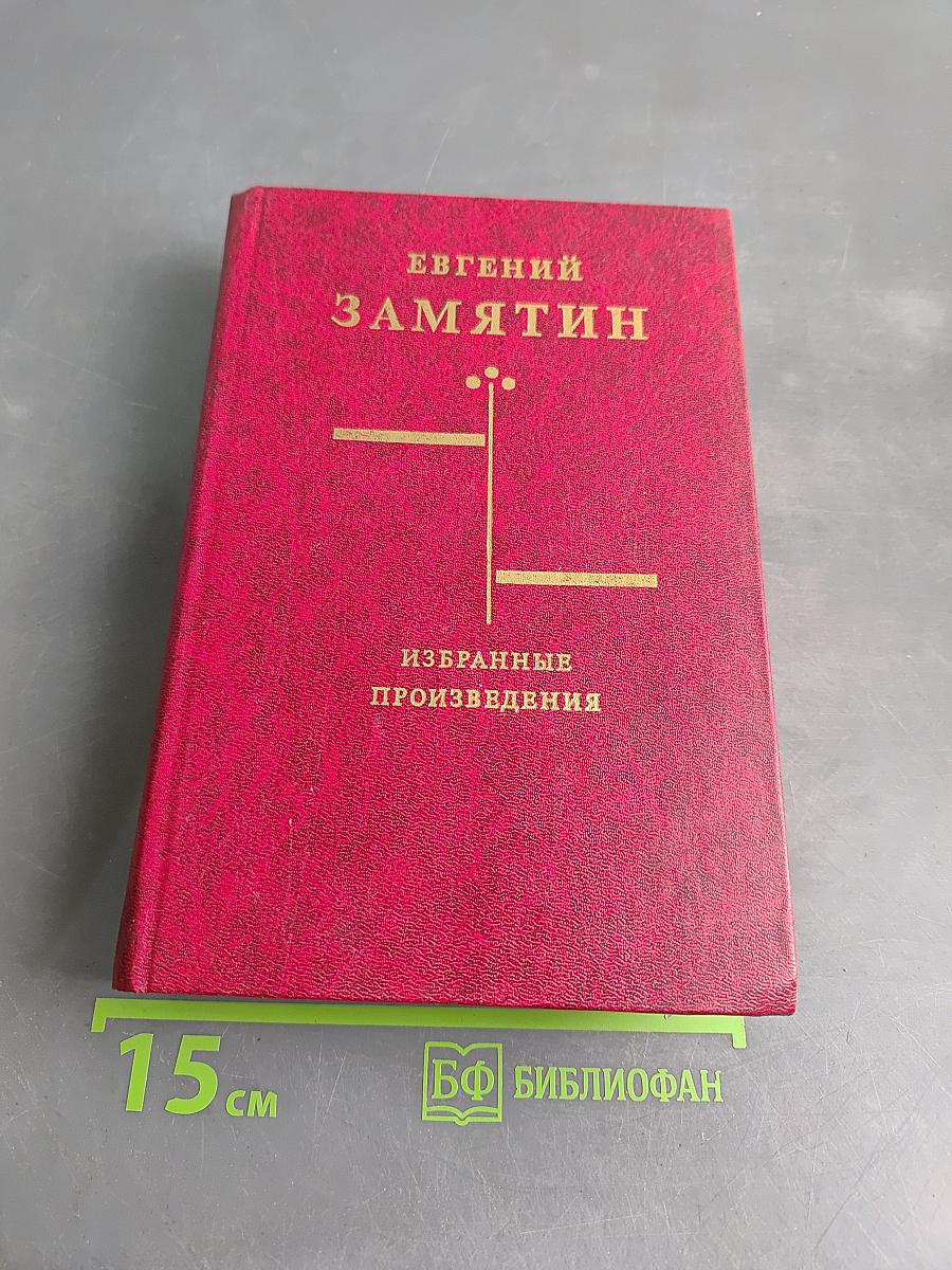 Избранные произведения