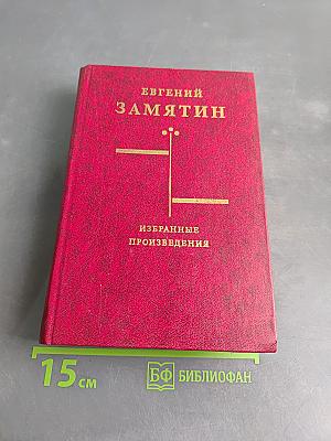 Избранные произведения
