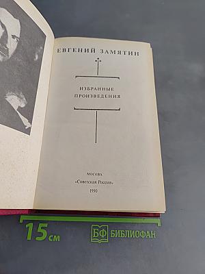 Избранные произведения