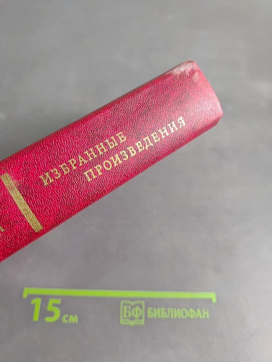 Избранные произведения