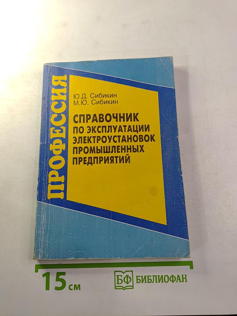 Справочник по эксплуатации электроустановок промышленных предприятий