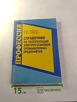 Справочник по эксплуатации электроустановок промышленных предприятий