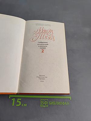 Собрание сочинений в восьми томах. Том 2