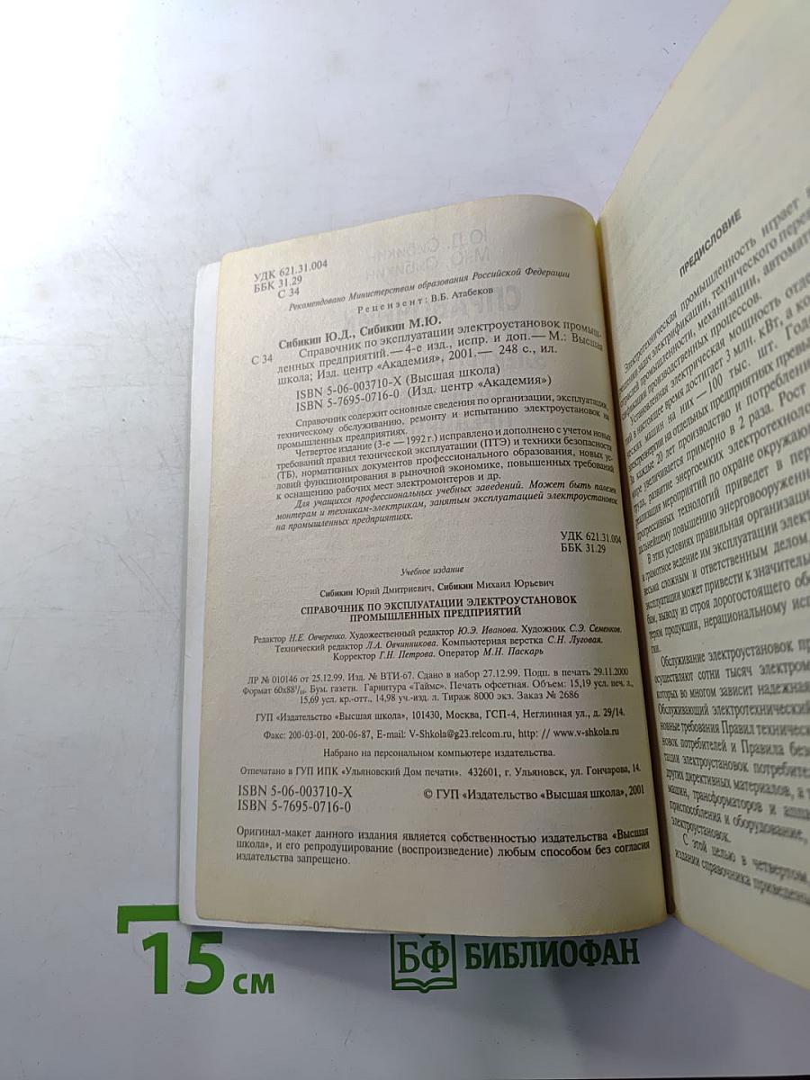 Справочник по эксплуатации электроустановок промышленных предприятий