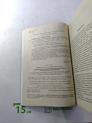 Справочник по эксплуатации электроустановок промышленных предприятий