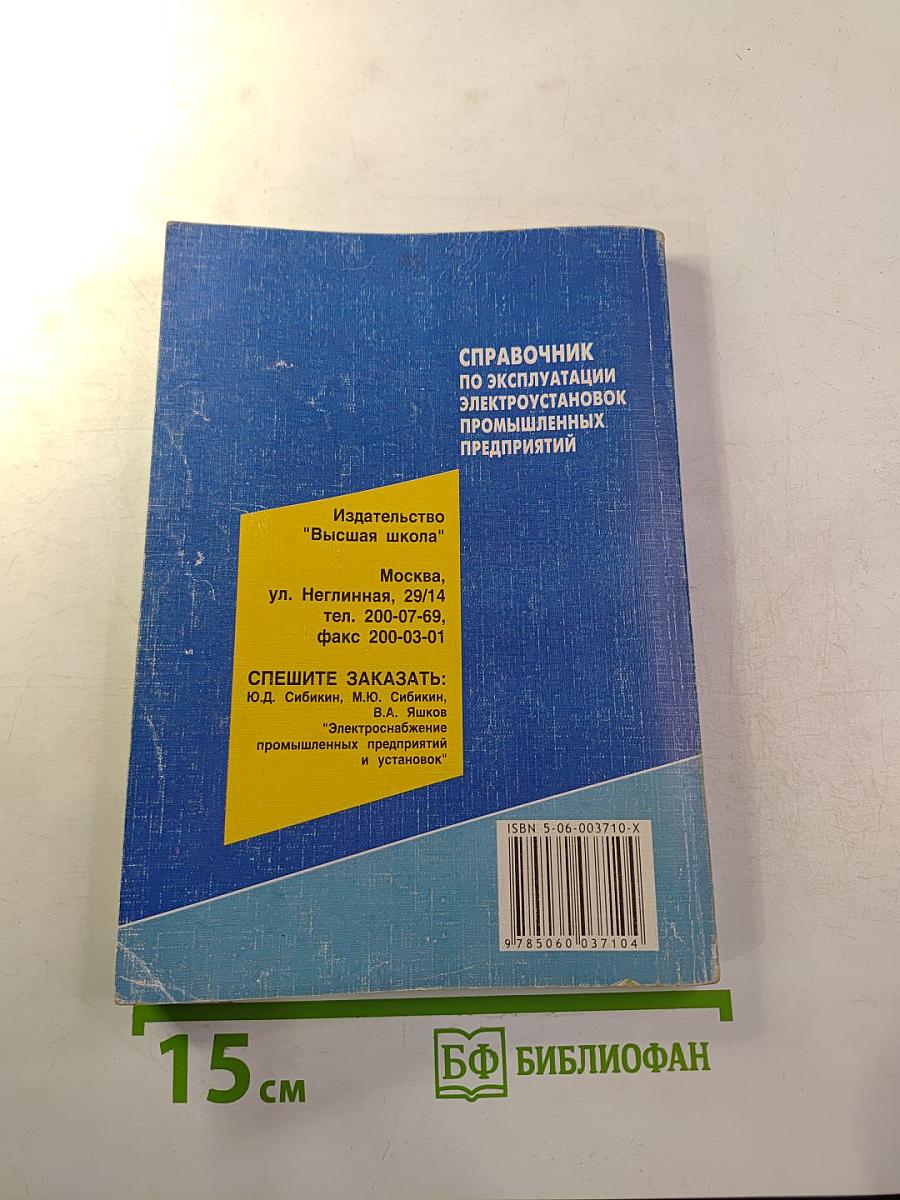 Справочник по эксплуатации электроустановок промышленных предприятий