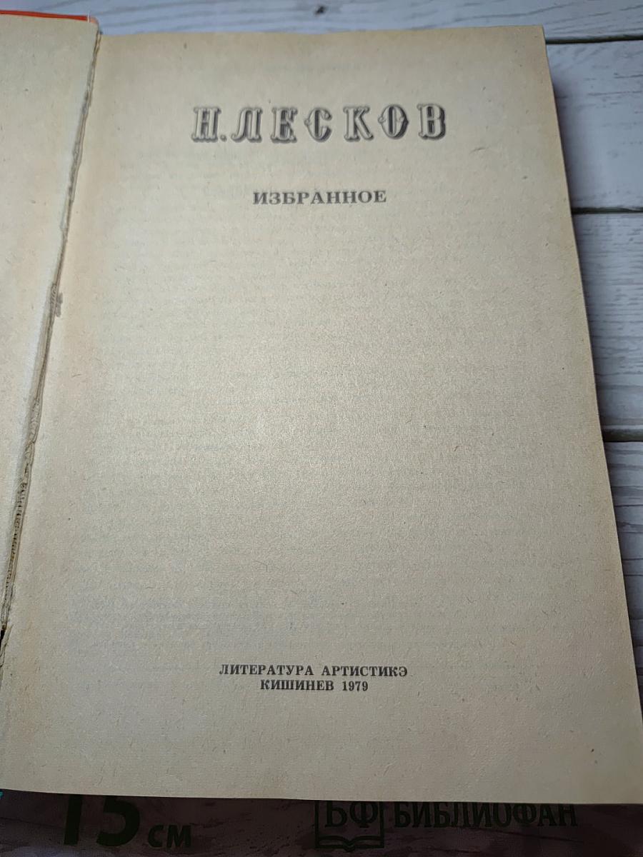 Избранное. Повести и рассказы
