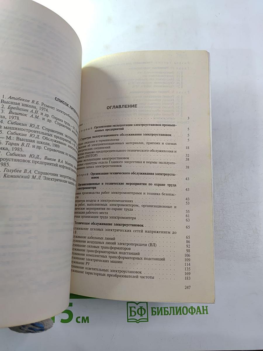 Справочник по эксплуатации электроустановок промышленных предприятий