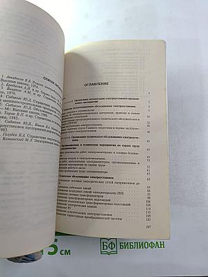 Справочник по эксплуатации электроустановок промышленных предприятий