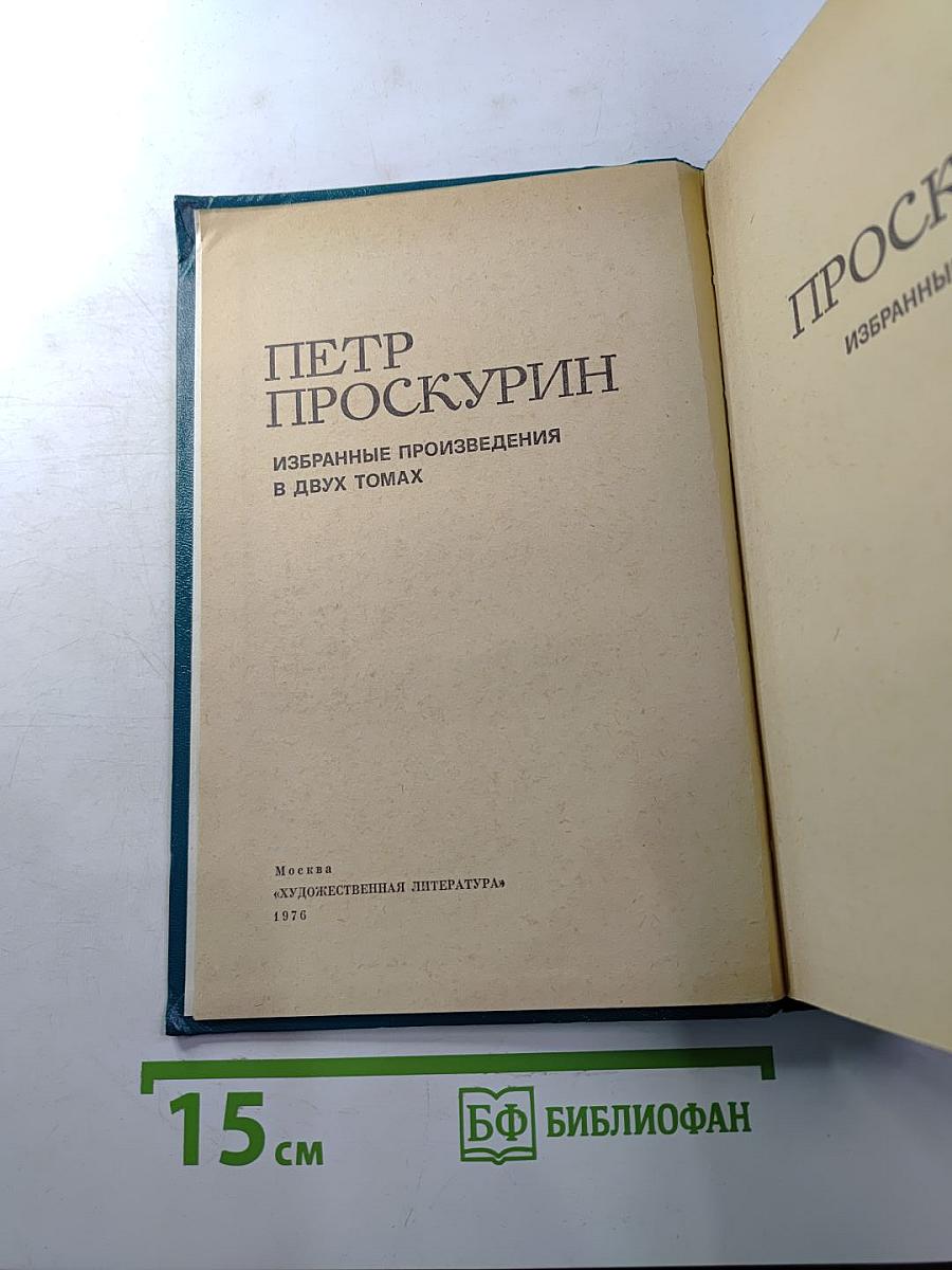Избранные произведения в двух томах. Том 1
