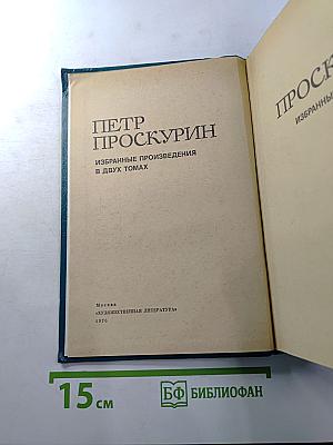 Избранные произведения в двух томах. Том 1
