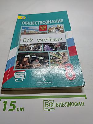Обществознание 8 класс
