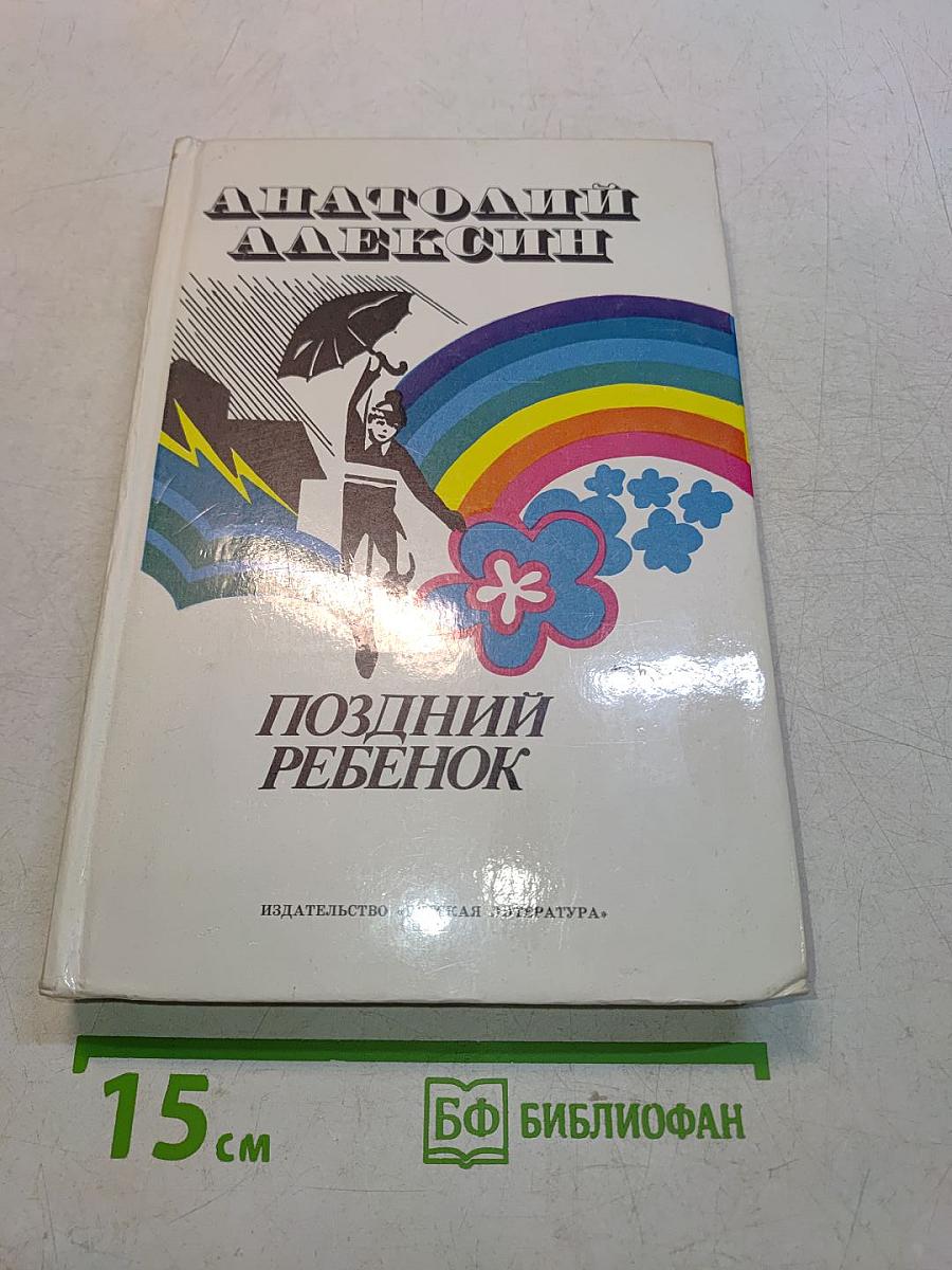 Поздний ребенок