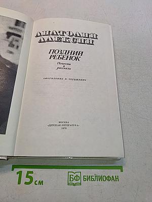 Поздний ребенок