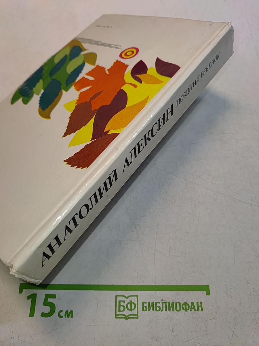 Поздний ребенок