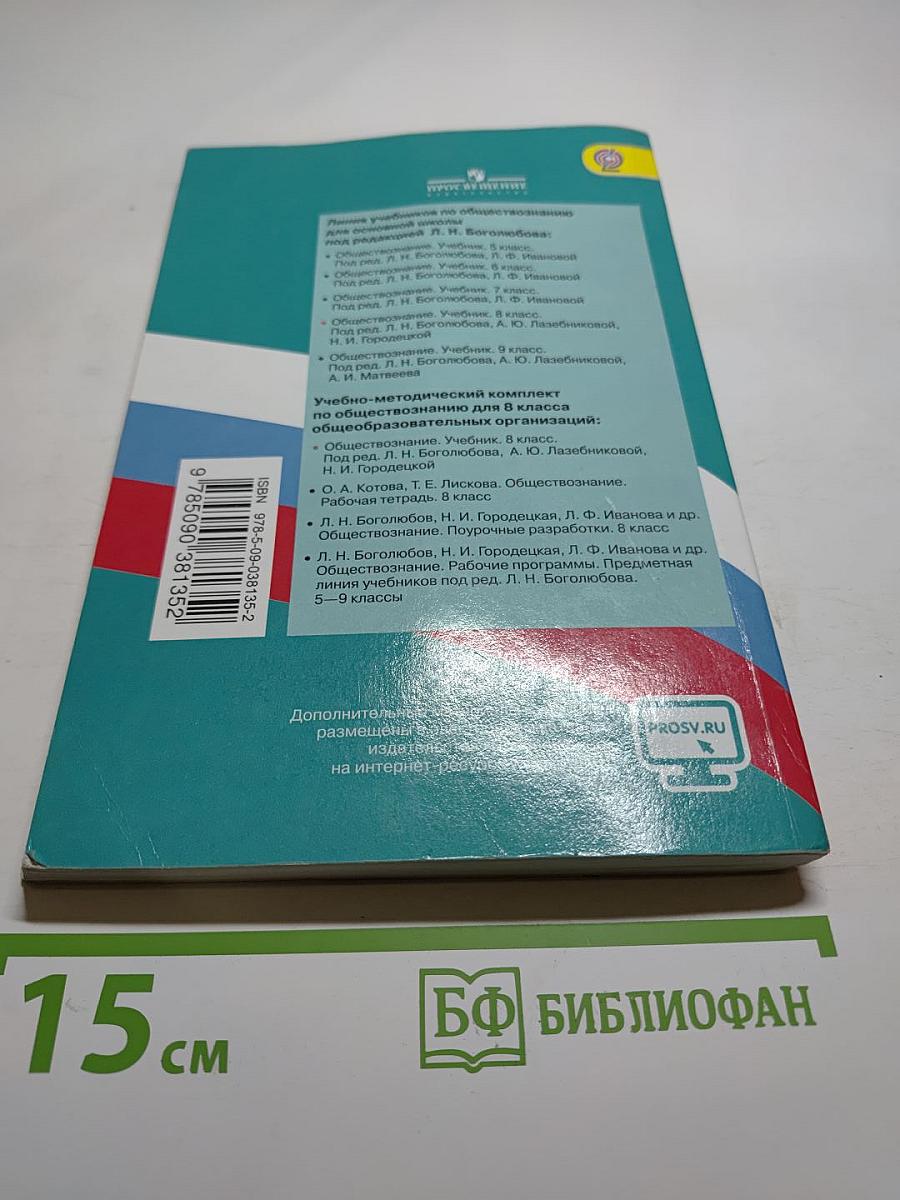 Обществознание 8 класс