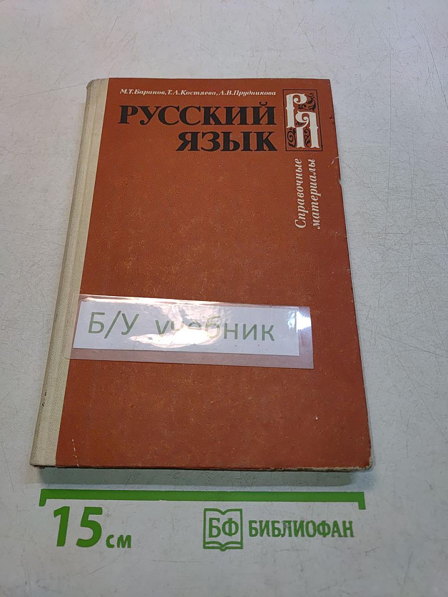 Русский язык. Справочные материалы