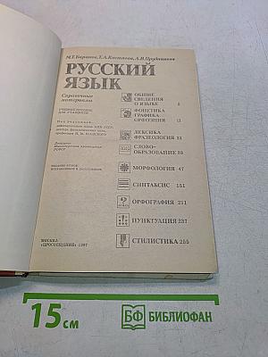 Русский язык. Справочные материалы