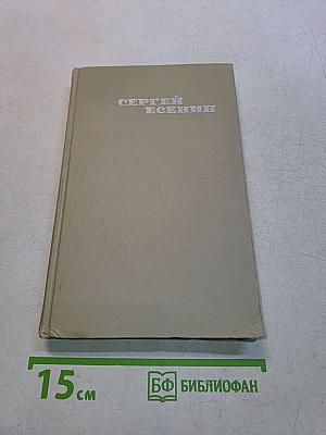Сергей Есенин. Собрание сочинений в трех томах. Том 3