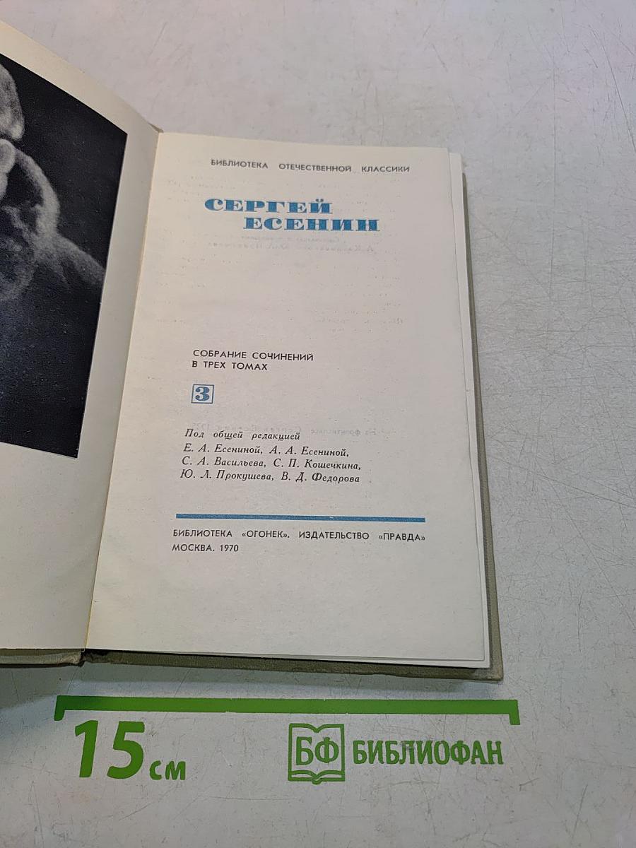 Сергей Есенин. Собрание сочинений в трех томах. Том 3