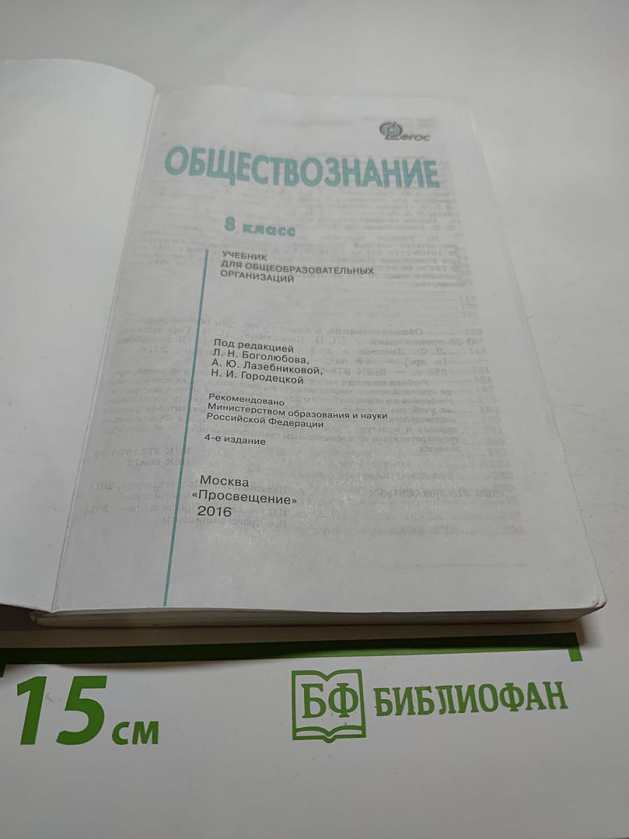 Обществознание 8 класс
