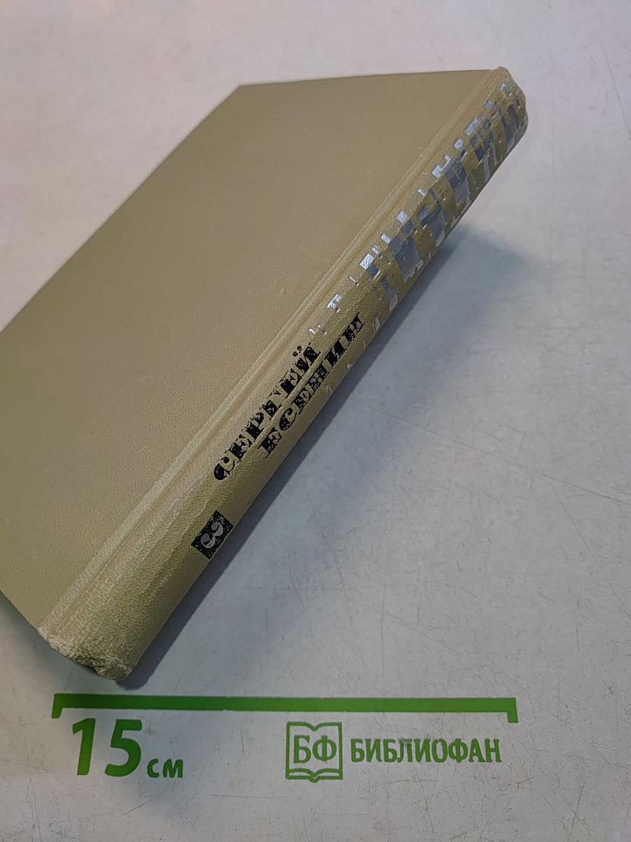 Сергей Есенин. Собрание сочинений в трех томах. Том 3