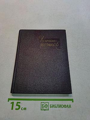Из зарубежных поэтов