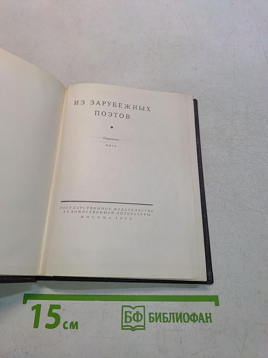 Из зарубежных поэтов