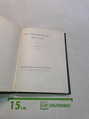 Из зарубежных поэтов