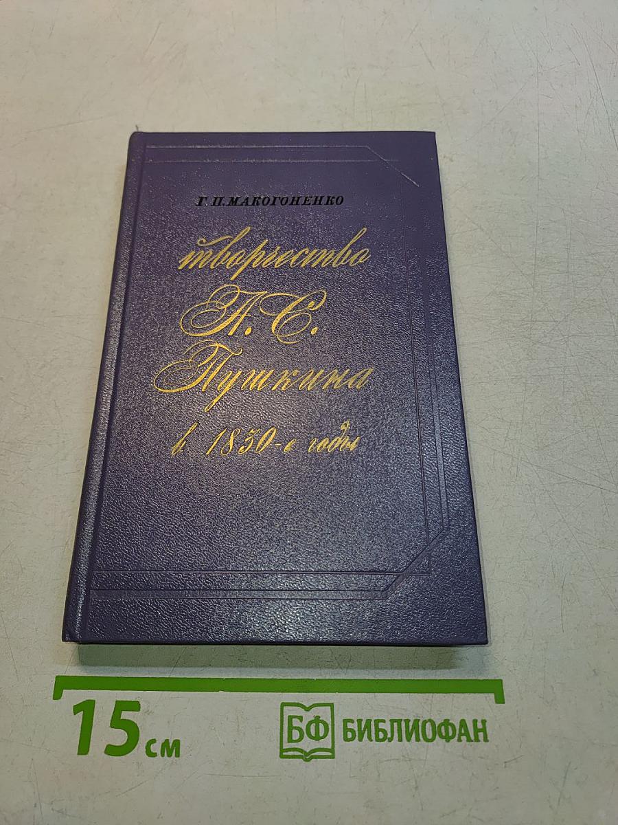 Творчество А. С. Пушкина в 1830-е годы
