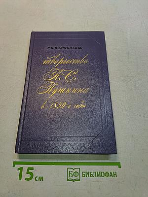 Творчество А. С. Пушкина в 1830-е годы