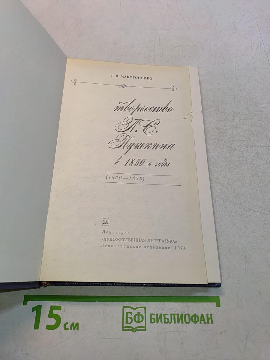 Творчество А. С. Пушкина в 1830-е годы