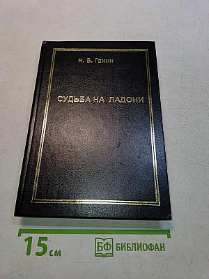 Судьба на ладони без мистики и тайн