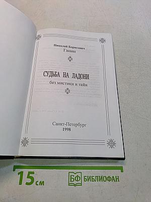 Судьба на ладони без мистики и тайн